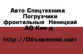 Авто Спецтехника - Погрузчики фронтальные. Ненецкий АО,Кия д.